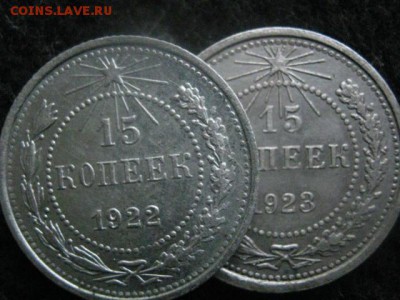 15 копеек, 2 шт. 1922г., 1923г. В альбом. До 14.01.2018г. - 005.JPG
