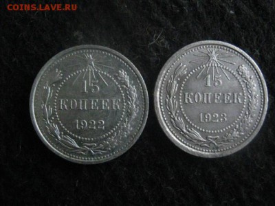 15 копеек, 2 шт. 1922г., 1923г. В альбом. До 14.01.2018г. - 003.JPG