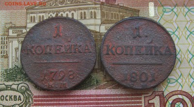 1 копейка 1798;1801г.г. ЕМ  до 12.01.2018г.  22:00  МСК - IMG_8453.JPG