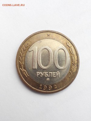 100 рублей 1992 ммд - IMG_20180108_134440