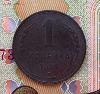 1 копейка 1924 г.(неплохая)  до 12.01.2018г.  22:00  МСК - IMG_8438.JPG