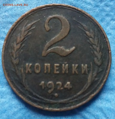 2 копейки 1924 года - 3.1