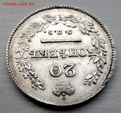 20 копеек 1830г (орел без хвоста R-1) - 1830 ав2