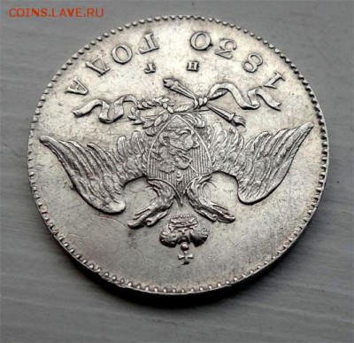 20 копеек 1830г (орел без хвоста R-1) - 1830 ре