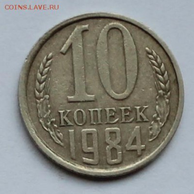 10копеек1984 уступ - 10к84рев ус