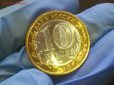 10 руб бим (редкая) -- Пермский край aUnc -- до 14 янв - DSC_0007.JPG