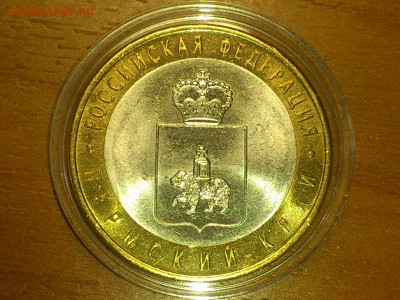 10 руб бим (редкая) -- Пермский край aUnc -- до 14 янв - DSC_0004.JPG