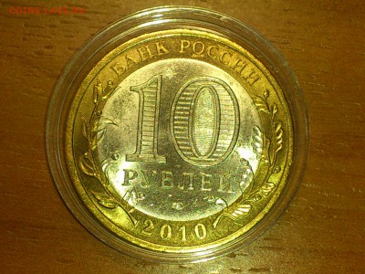 10 руб бим (редкая) -- Пермский край aUnc -- до 14 янв - DSC_0003.JPG