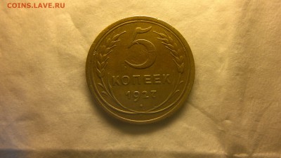 5 копеек 1927 г. редкая, 12.01.2018 г. 22.00 мск - 2018-01-08-3932