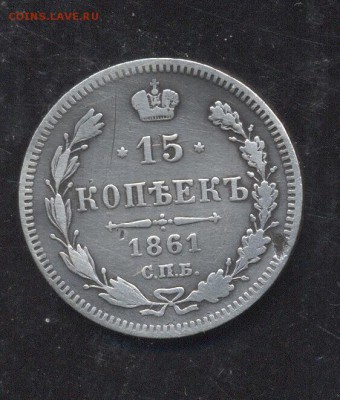 15 копеек 1861 - Image (200)