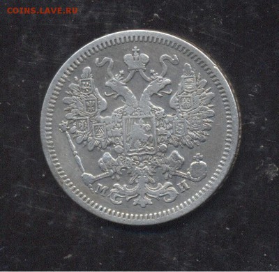 15 копеек 1862 - Image (203)
