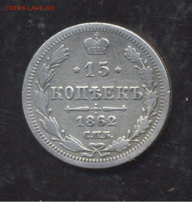 15 копеек 1862 - Image (202)