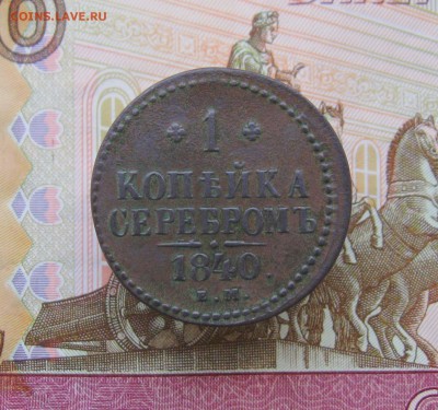 1 коп.серебром 1840г. ЕМ  до 12.01.2018г.  22:00  МСК - IMG_8480.JPG