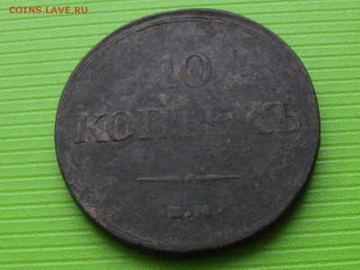 10 копеек 1937 емкт (до 14.01.2018  22 00 мск) - IMG_3758