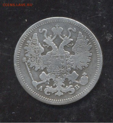 15 копеек 1863 - Image (205)