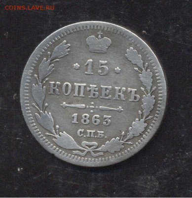 15 копеек 1863 - Image (204)