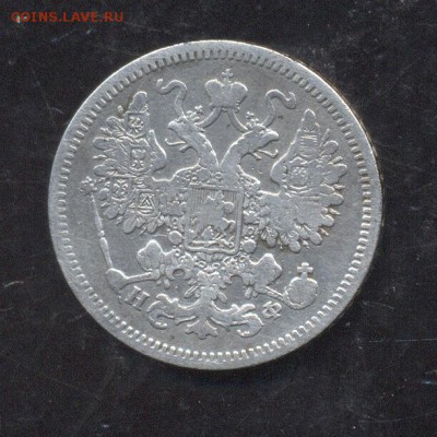 15 копеек 1865 - Image (209)