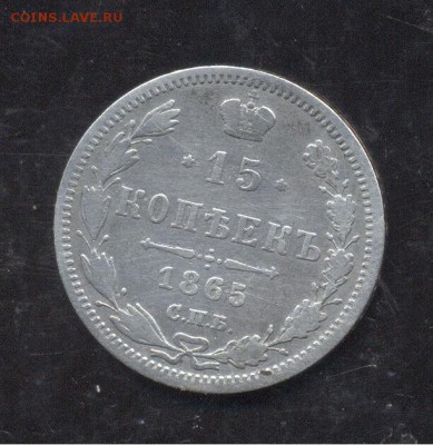 15 копеек 1865 - Image (208)