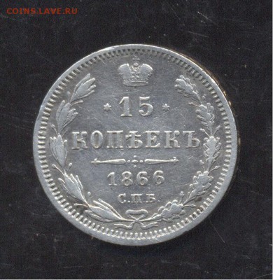 15 копеек 1866 HI - Image (210)