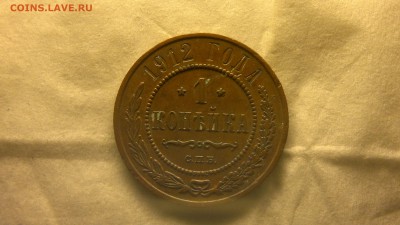 1 копейка 1912 г. до 12.01.2018 г. 22.00 мск - 2018-01-08-3944