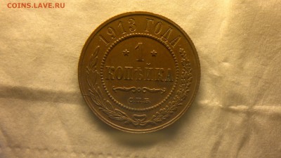 1 копейка 1913 г. до 12.01.2018 г. 22.00 мск - 2018-01-08-3946