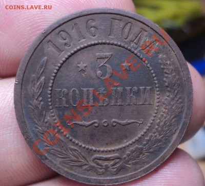 3 копейки 1916г до 30.3.11 22.00 МСК - DSC03750.JPG