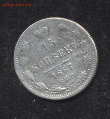 15 копеек 1867 - Image (212)