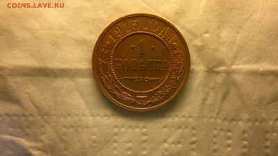 1 копейка 1915 г. штемпельный блеск до 12.01.2018 г. - 2018-01-08-3950
