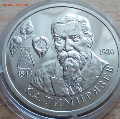 1 рубль Тимирязев 1993 АЦ до 13.01 22-00 - темирязев1