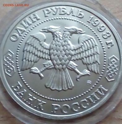 1 рубль Тимирязев 1993 АЦ до 13.01 22-00 - темирязев2