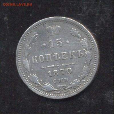 15 копеек 1870 - Image (214)