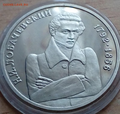 1 рубль Лобачевский 1992 ПРУФ до 13.01 22-00 - лобачевский1