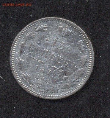 15 копеек 1871 - Image (216)