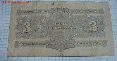 3 червонца 1932 г. -КОРОТКИЙ АУК - DSC08623.JPG