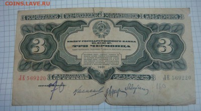 3 червонца 1932 г.- КОРОТКИЙ АУК - DSC08624.JPG