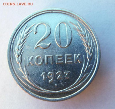 20 копеек 1927 г.до 14.01 в 22-00. - IMG_0098.JPG