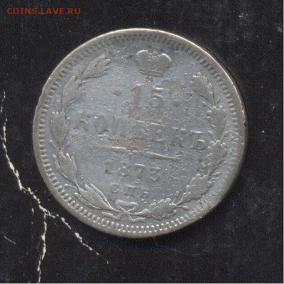 15 копеек 1873 - Image (220)