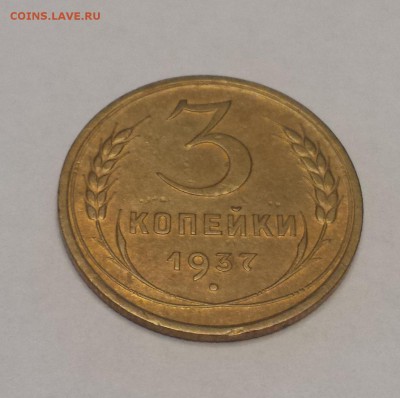 3 копейки 1937 до 13.01.2018 -22-00мск - 1-1