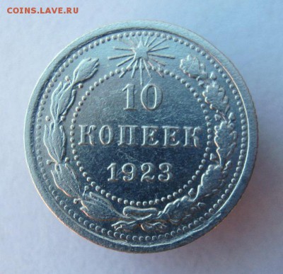 10 коп 1923 г. до 14.01 в 22-00 - IMG_0102.JPG