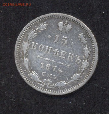 15 копеек 1874 - Image (222)