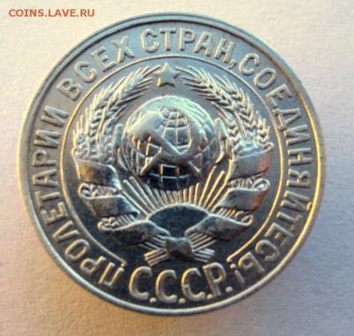 15 копеек 1928 год. до 14.01 в 22-00. - IMG_0070.JPG