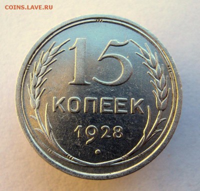 15 копеек 1928 год. до 14.01 в 22-00. - IMG_0069.JPG