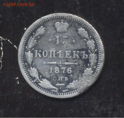 15 копеек 1876 - Image (224)