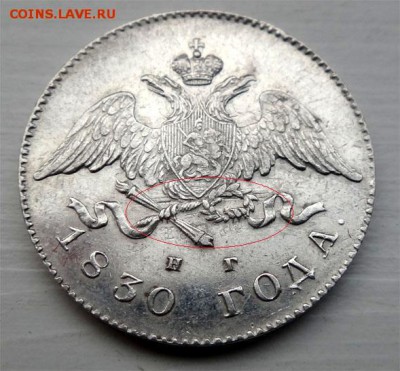 20 копеек 1830г (орел без хвоста R-1) - 1830 1111