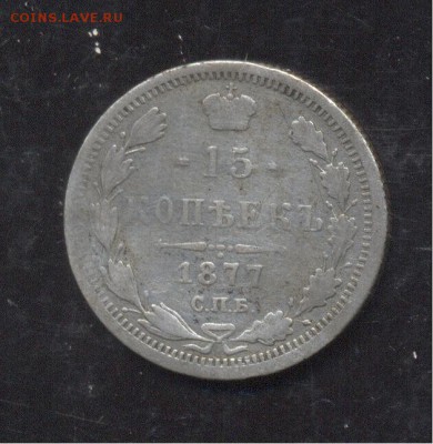 15 копеек 1877 - Image (226)
