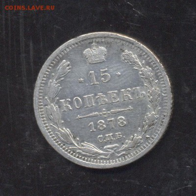 15 копеек 1878 - Image (228)