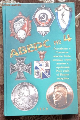 Аверс 4. 1999 год. Каталог. До 13.01.2018 в 22.10 - 20171115_102718