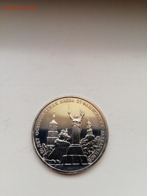 3 рубля 1993 Освобождение Киева с 200 до 11.01.2018 - IMG_20180108_120803-1296x1728