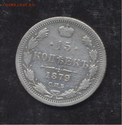 15 копеек 1879 - Image (230)