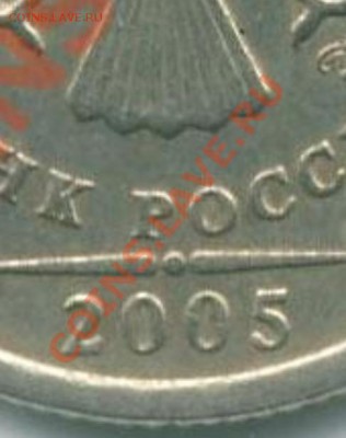 1 рубль 2005СП - подскажите какой шт.? - 1руб2005_1